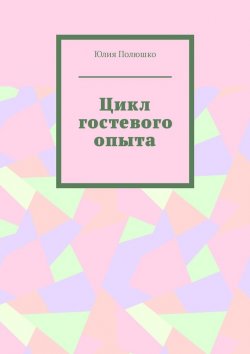 Книга "Цикл гостевого опыта" – Юлия Полюшко