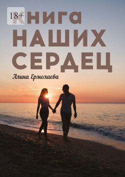 Книга "Книга наших сердец" – Алина Ермолаева