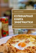 Кулинарная книга эмигрантки. Домашняя грузинская кухня (Инга Казарова)