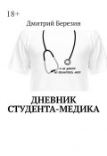 Дневник студента-медика (Дмитрий Березин)