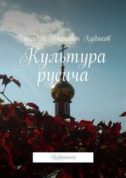 Книга "Культура русича. Избранное" – Геннадий Худяков