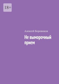 Книга "Не выморочный прием" – Алексей Боровиков