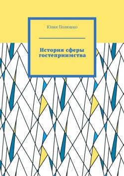 Книга "История сферы гостеприимства" – Юлия Полюшко