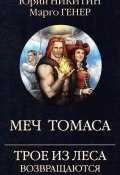 Книга "Трое из Леса возвращаются. Меч Томаса" (Юрий Никитин, Марго Генер, 2023)