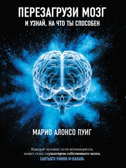 Книга "Перезагрузи мозг и узнай, на что ты способен" – Марио Алонсо Пуиг, 2021