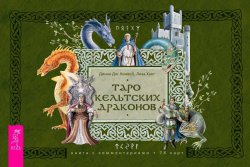 Книга "Таро кельтских драконов" – Динна Конвей, 1999