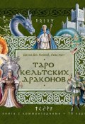 Таро кельтских драконов (Динна Конвей, 1999)