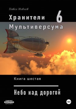 Книга "Хранители Мультиверсума. Книга шестая: Небо над дорогой" – Павел Иевлев, 2023