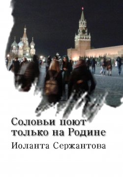 Книга "Соловьи поют только на Родине" – Иоланта Сержантова, 2023