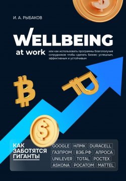 Книга "Wellbeing at work, или Как использовать программы благополучия сотрудников, чтобы сделать бизнес успешным, эффективным и устойчивым" – Иван Рыбаков, 2023