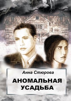 Книга "Аномальная усадьба" – Анна Стюрова