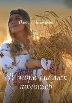 Книга "В море спелых колосьев" – Ольга Мельничук