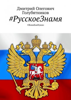 Книга "#РусскоеЗнамя. #ЖивиКакНужно" – Дмитрий Голубятников