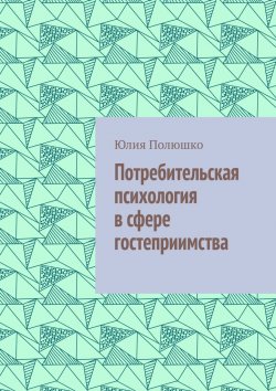 Книга "Потребительская психология в сфере гостеприимства" – Юлия Полюшко