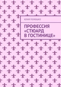 Книга "Профессия «Стюард в гостинице»" – Юлия Полюшко