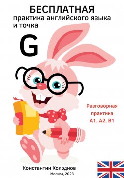 Книга "Бесплатная практика английского языка и точка. G." – Константин Холоднов, 2023