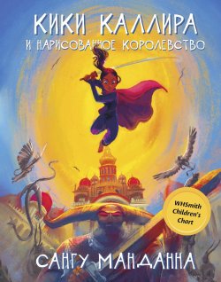 Книга "Кики Каллира и нарисованное королевство" {Волшебный Феникс} – Сангу Манданна, 2021