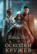 Книга "Ника, Эрн и осколки кружев" (Екатерина Дереча, 2023)