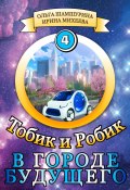 Книга "Тобик и Робик. В городе будущего" (Ольга Шамшурина, Ирина Михеева, 2023)