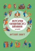 Истории Священного Писания для детей. Ветхий Завет (Российское Общество, 2016)