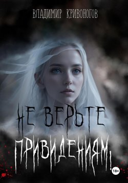 Книга "Не верьте привидениям!" – Владимир Кривоногов, 2023