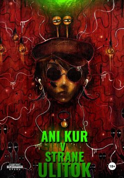 Книга "Ани Кур в стране Улиток" – Кур Ани, Ани Кур, 2023