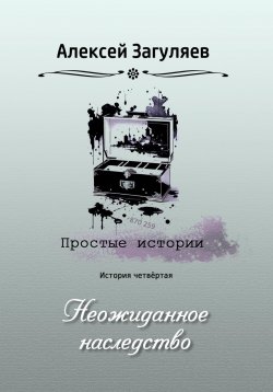 Книга "Неожиданное наследство" {Простые истории} – Алексей Загуляев, 2023