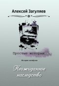 Книга "Неожиданное наследство" (Алексей Загуляев, 2023)