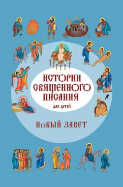 Книга "Истории Священного Писания для детей. Новый Завет" – Российское Общество, 2016