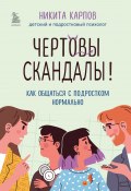 Книга "Чертовы скандалы! Как общаться с подростком нормально" (Никита Карпов, 2023)