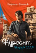 Книга "Курсант. Назад в СССР" (Рафаэль Дамиров, 2022)