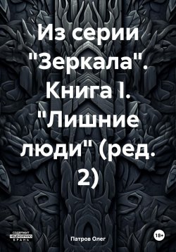 Книга "Из серии «Зеркала». Книга I. «Лишние люди» (ред. 2)" – Олег Патров, 2023
