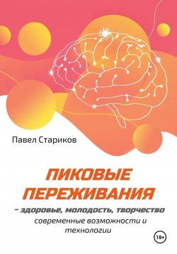 Книга "Пиковые переживания – здоровье, молодость, творчество. Современные возможности и технологии" – Павел Стариков, 2023