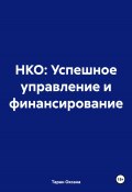 НКО: Успешное управление и финансирование (Оксана Таран, 2023)