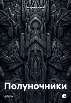 Книга "Полуночники" – Сергей Нохрин, 2023