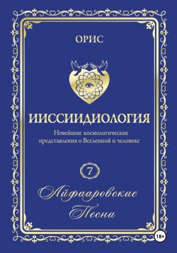 Книга "Айфааровские песни. Часть 1" – Орис Орис, 2023