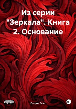 Книга "Из серии «Зеркала». Книга 2. Основание" – Олег Патров, 2023