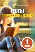Книга "Тесты по русскому языку. 1 класс" (Мария Алимпиева, Векшина Татьяна, 2023)