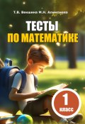 Тесты по математике. 1 класс (Мария Алимпиева, Векшина Татьяна, 2023)