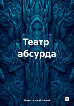 Книга "Театр абсурда" – Сергей Монастырский, 2023