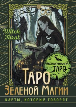 Книга "Таро Зеленой магии. Witch Tarot. Карты, которые говорят" {Эксклюзивное Таро} – Флорел Мид, 2023