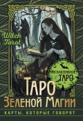 Таро Зеленой магии. Witch Tarot. Карты, которые говорят (Флорел Мид, 2023)
