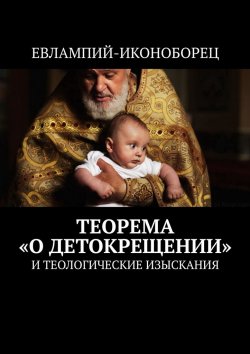 Книга "Теорема «О детокрещении». И теологические изыскания" – Евлампий-иконоборец