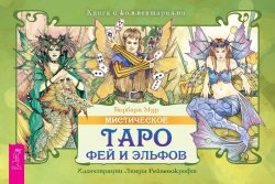Книга "Мистическое Таро фей и эльфов" – Барбара Мур, 2007