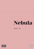 Nebula (Анна Вик, 2023)