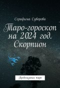 Таро-гороскоп на 2024 год. Скорпион. Предсказания таро (Суворова Серафима)