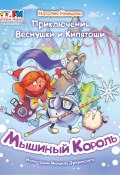 Приключения Веснушки и Кипятоши. Мышиный Король (Наталия Немцова, 2020)