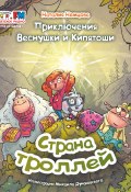 Приключения Веснушки и Кипятоши. Страна троллей (Наталия Немцова, 2023)