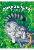 Дикая кошка / Сказки (Альберт Сергеев, 2021)
