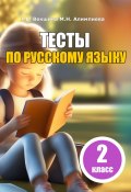 Книга "Тесты по русскому языку. 2 класс" (Мария Алимпиева, Векшина Татьяна, 2023)